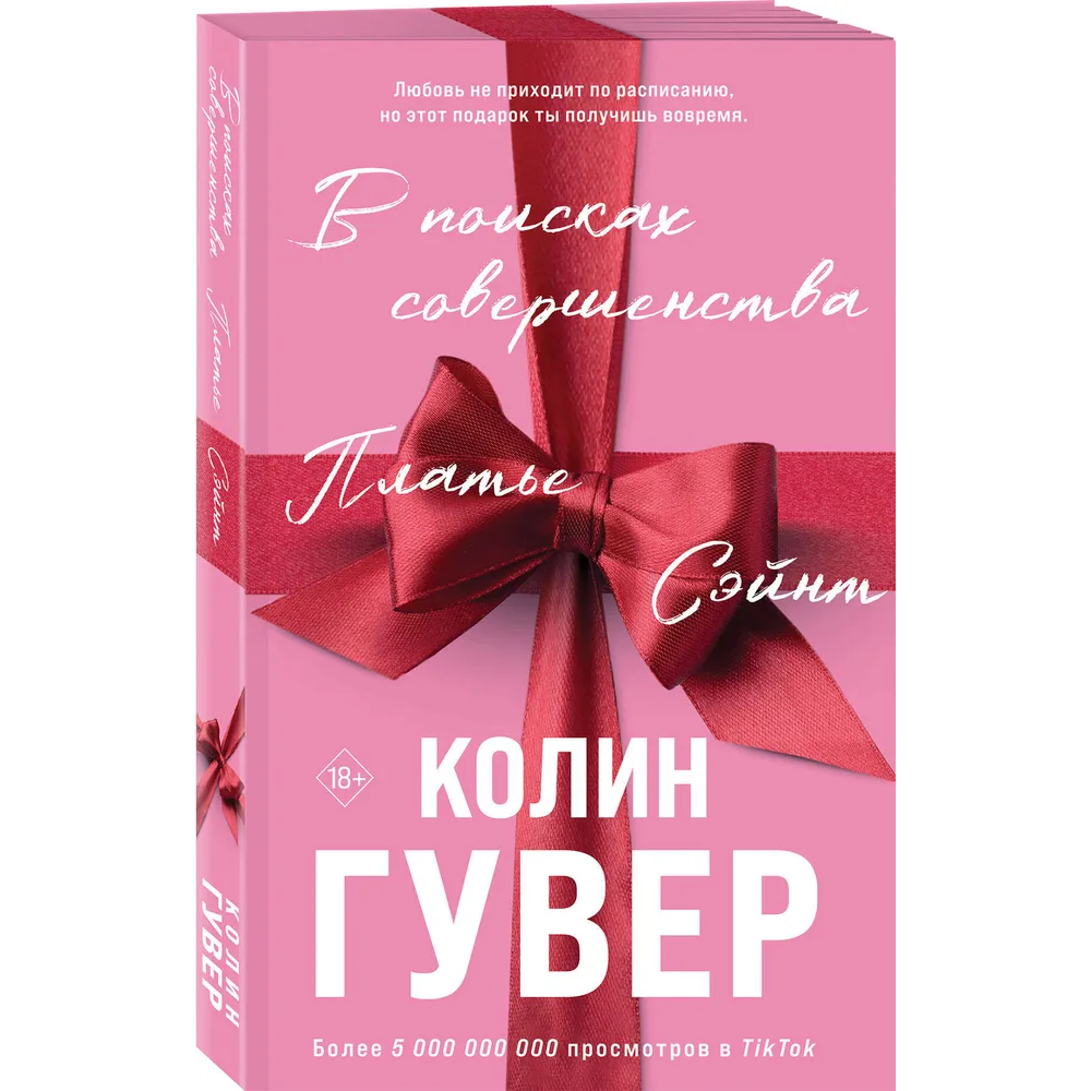 Книга "В поисках совершенства. Сборник рассказов", Колин Гувер - 3