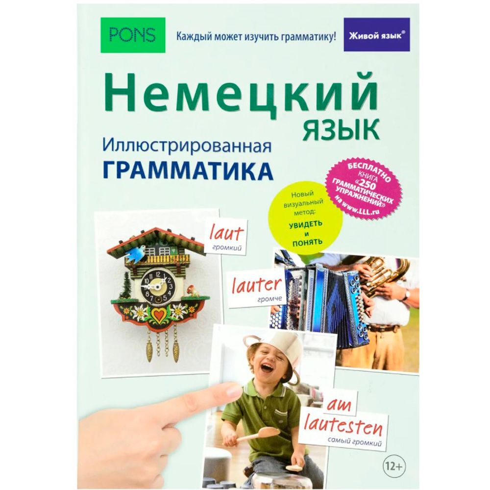 Книга "Немецкий язык. Иллюстрированная грамматика+загрузка бесплатной книги с 250 упражнениями"
