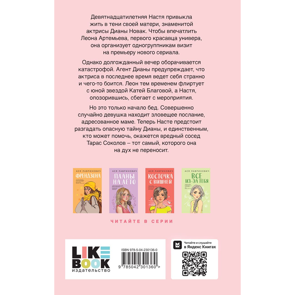 Книга "Что скрывает Диана", Ася Лавринович - 2