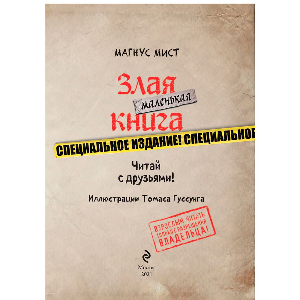 Книга "Маленькая злая книга. Специальное издание. Читай с друзьями!", Магнус Мист - 2