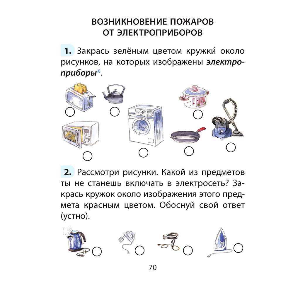 ОБЖ. Рабочая тетрадь. 2 класс, Одновол Л. А., Сушко А. А. - 2