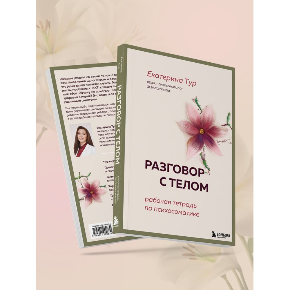 Книга "Разговор с телом: рабочая тетрадь по психосоматике", Екатерина Тур - 10