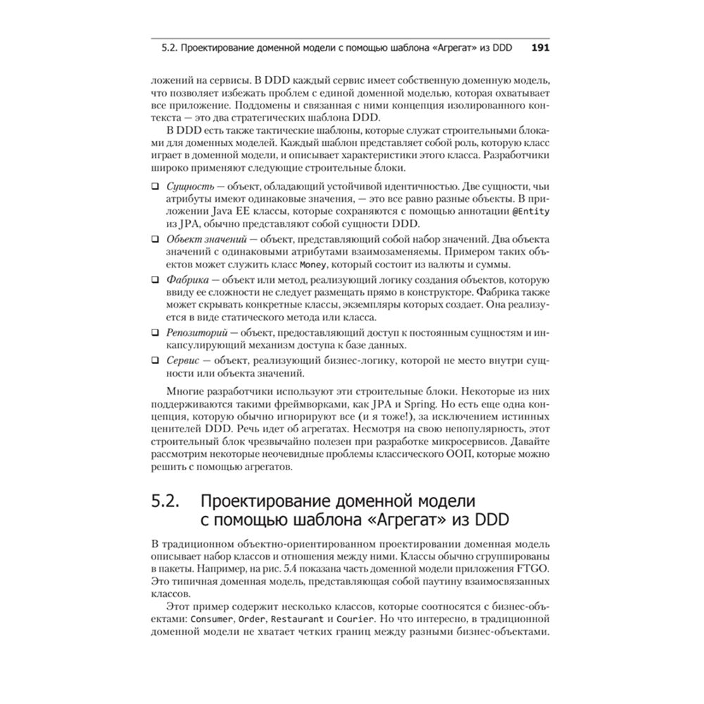 Книга "Микросервисы. Паттерны разработки и рефакторинга", Крис Ричардсон - 17