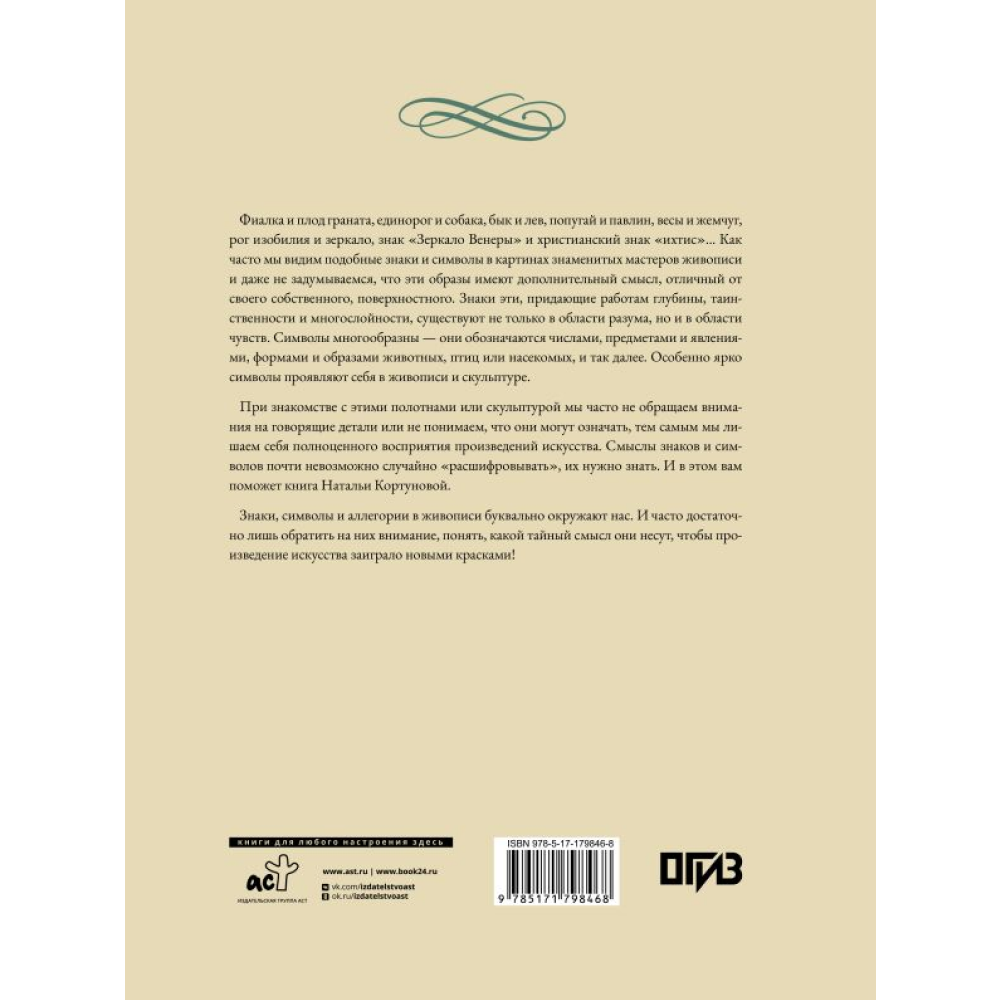 Книга "Знаки, символы и аллегории в живописи", Наталья Кортунова - 2