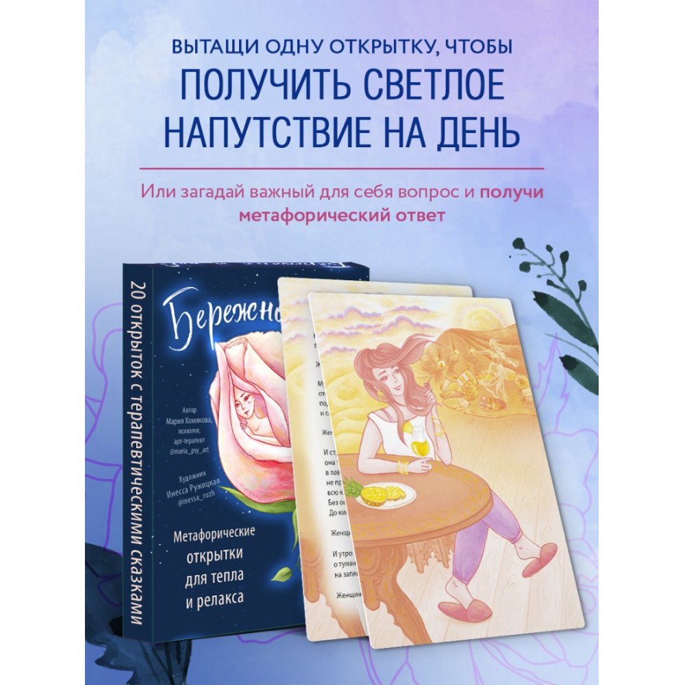 Открытки "Бережно к себе. Ресурсные метафорические открытки для тепла и релакса"/Мария Хомякова - 5