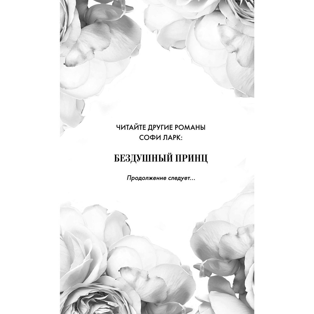 Книга "Бездушный принц", Софи Ларк - 2