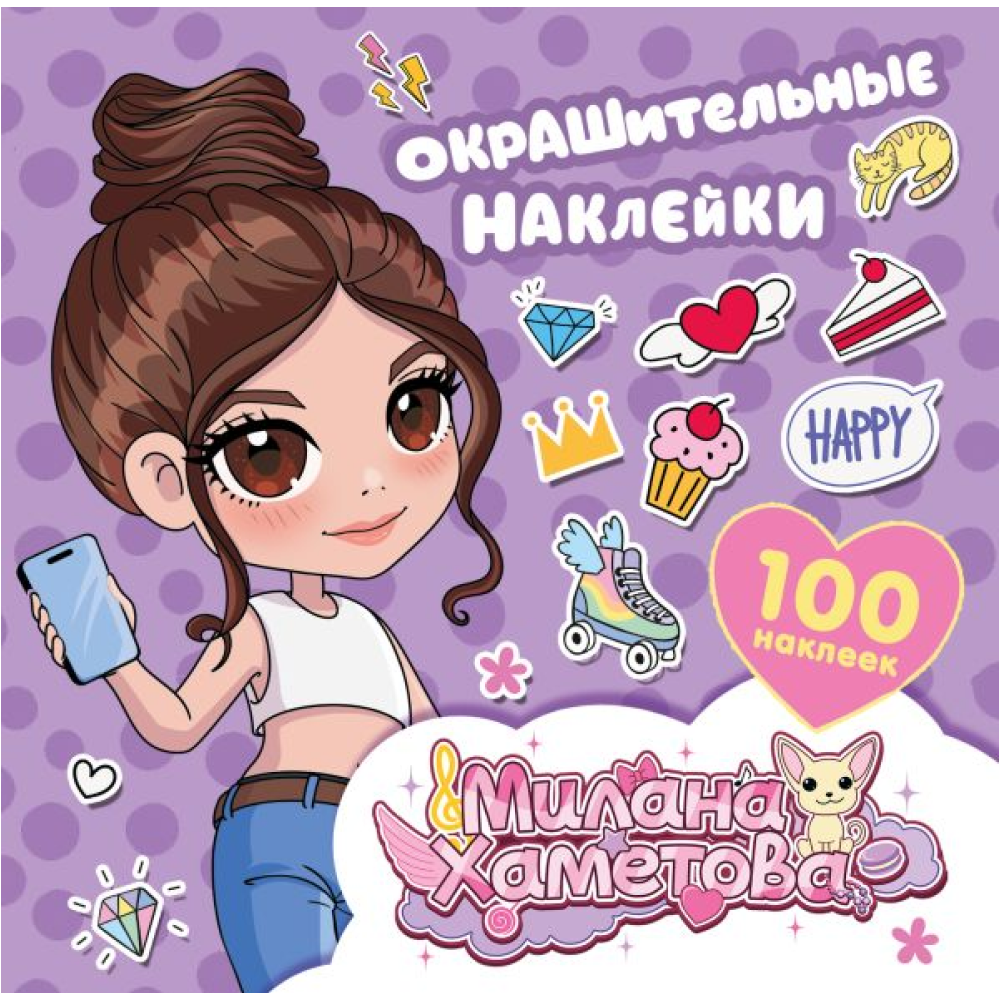 Книга "Милана Хаметова. Окрашительные наклейки (100 шт.)"