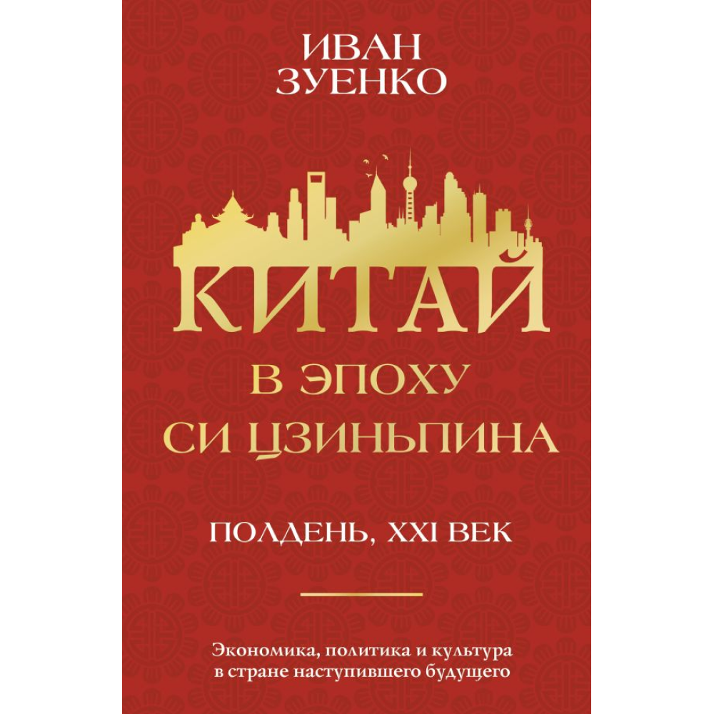 Книга "Китай в эпоху Си Цзиньпина", Зуенко И.