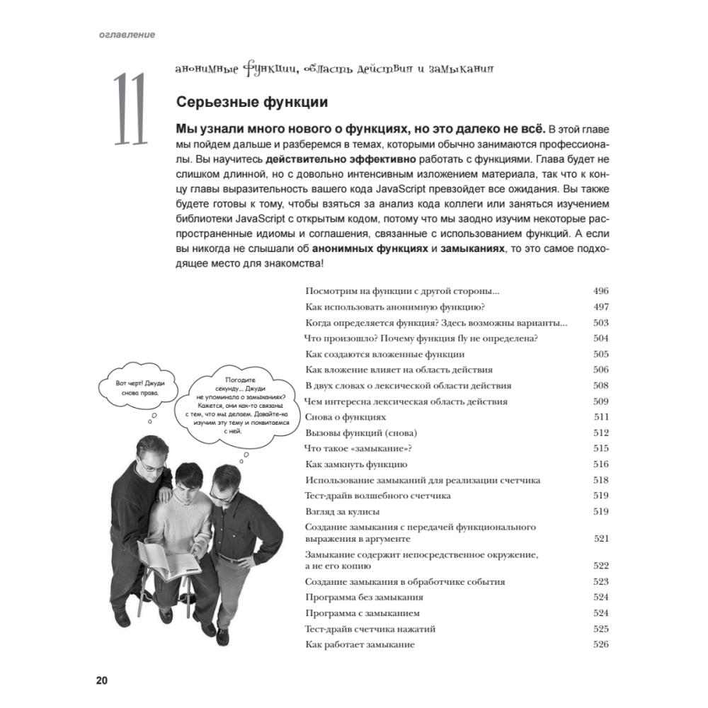 Книга "Изучаем программирование на JavaScript", Эрик Фримен, Элизабет Робсон - 13