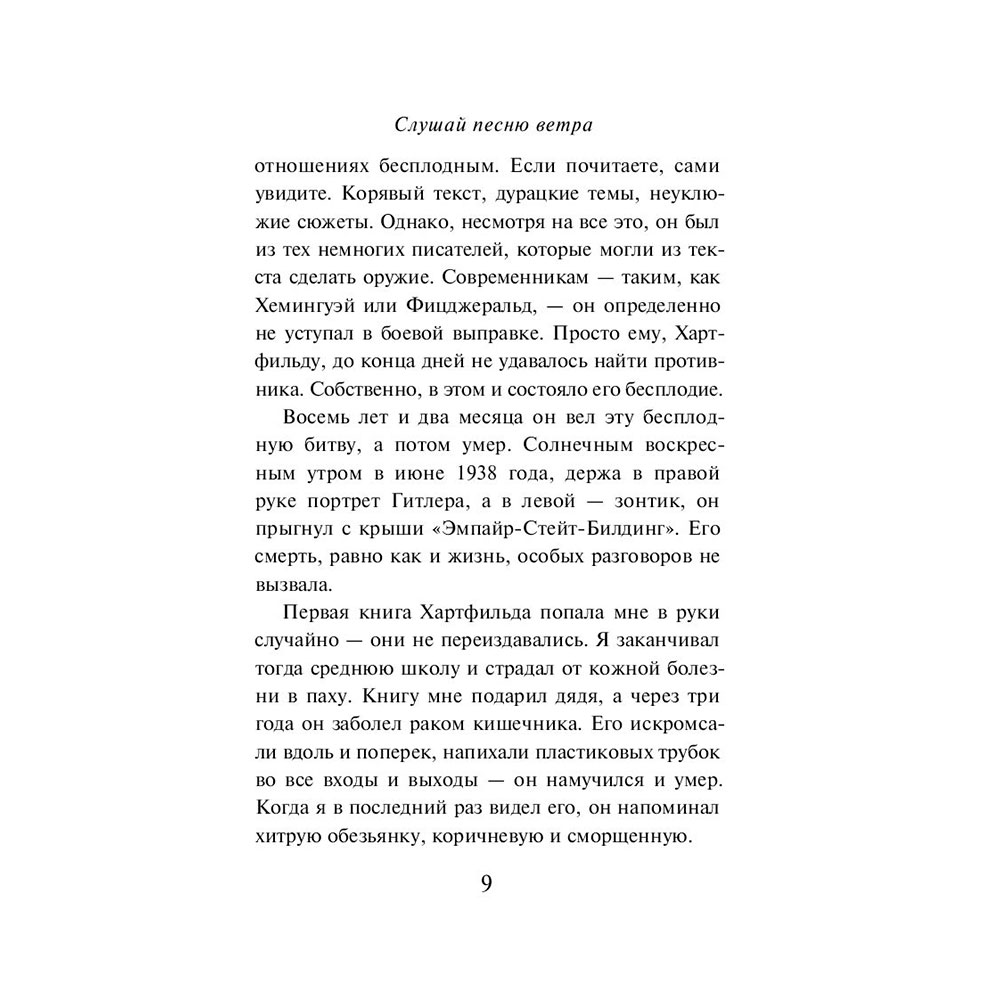 Книга "Слушай песню ветра. Пинбол 1973", Мураками Х. - 6
