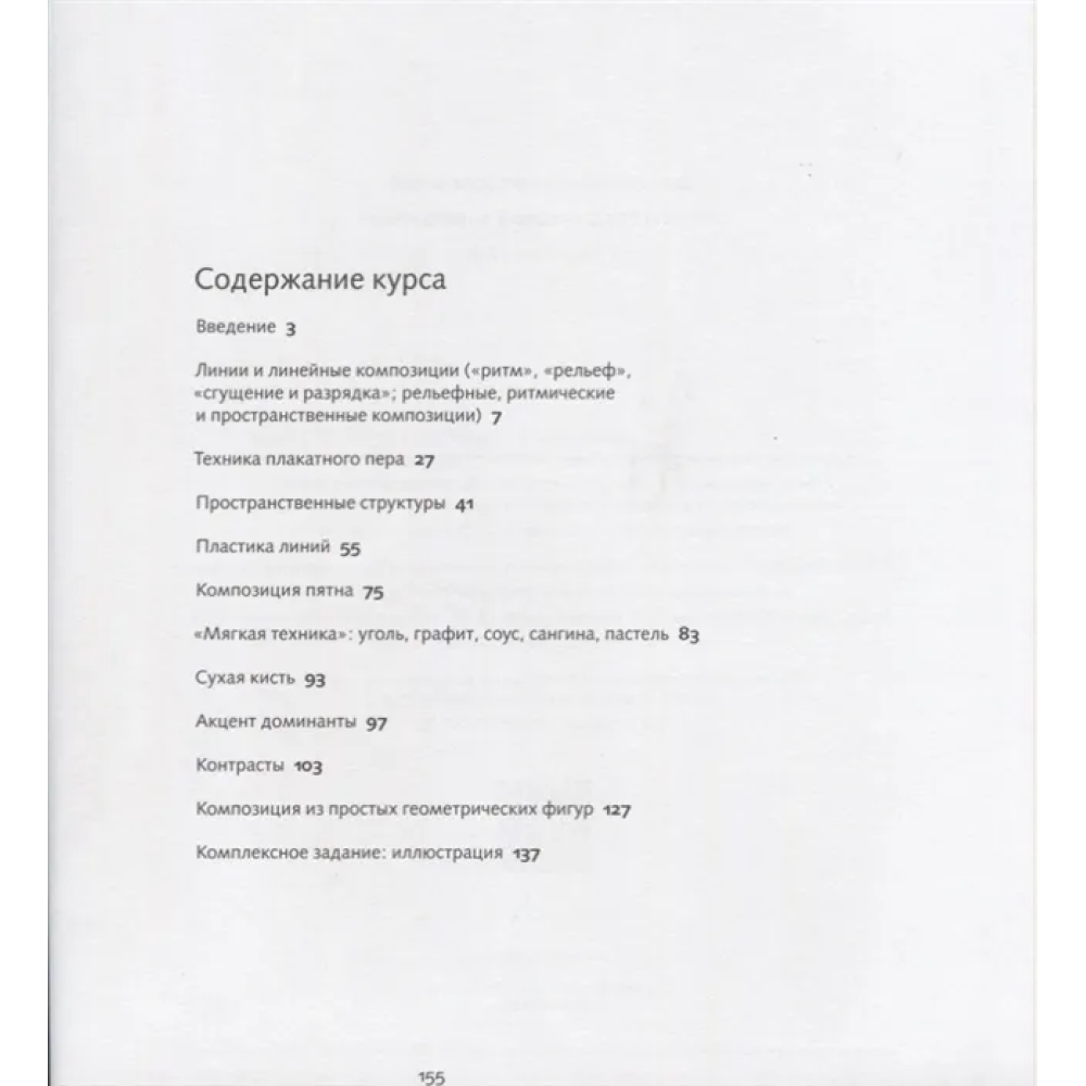 Книга "Основы графической композиции", Лев Федоровский - 2