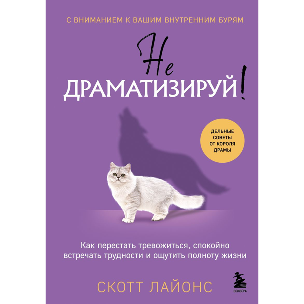 Книга "Не драматизируй! Как перестать тревожиться, спокойно встречать трудности и ощутить полноту жизни", Скотт Лайонс