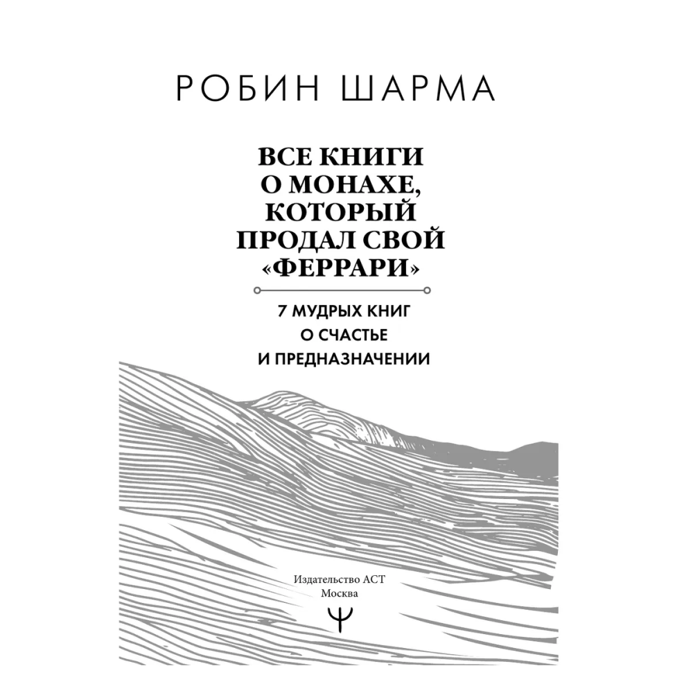 Книга "Все книги о монахе, который продал свой «феррари». 7 мудрых книг о счастье и предназначении", Робин Шарма - 2