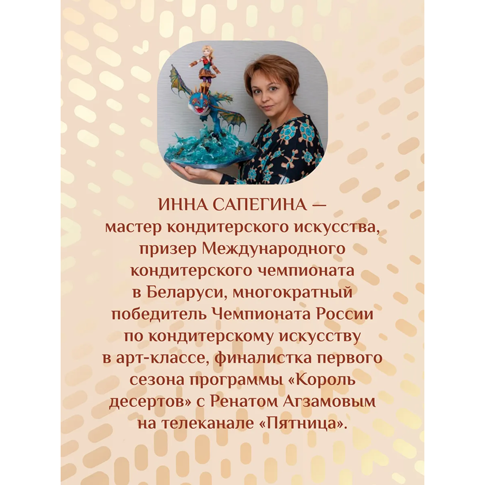 Книга "Кондитерское искусство. От новичка до мастера", Инна Сапегина - 3