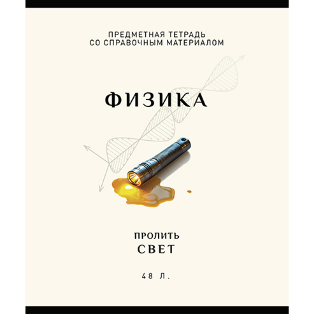 Тетрадь предметная "Арт-стиль. Физика", А5, 48 листов, клетка