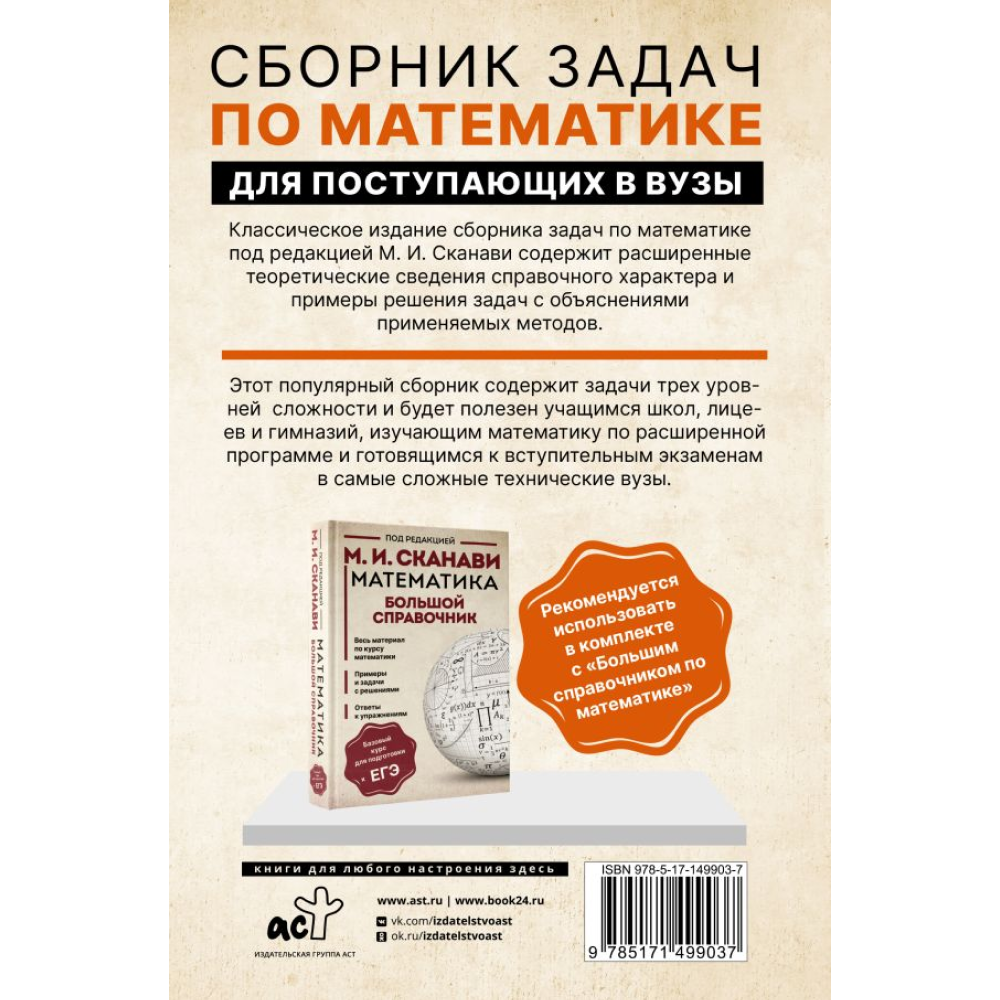Книга "Сборник задач по математике для поступающих в вузы (новый)", Сканави М.  - 3