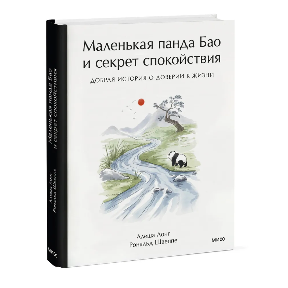 Книга "Маленькая панда Бао и секрет спокойствия: добрая история о доверии к жизни", Алеша Лонг, Рональд Швеппе - 2