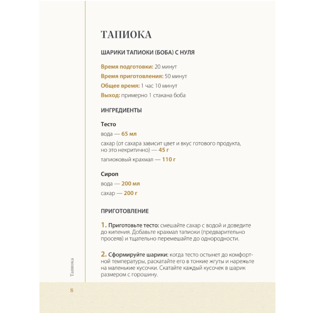 Книга "Хочешь бабл ти? Рецепты с тапиокой, матчей и кофе", Дарига Бойко - 8