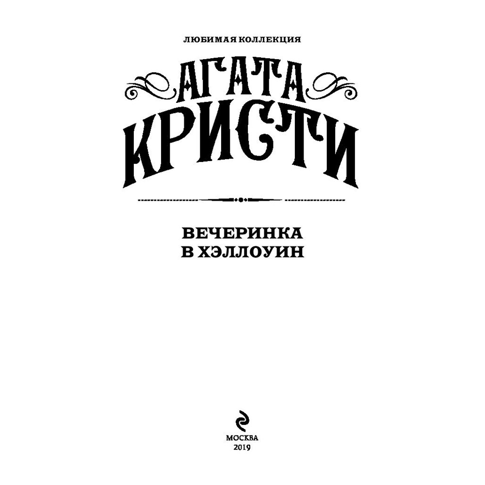 Книга "Вечеринка в Хэллоуин", Агата Кристи - 2