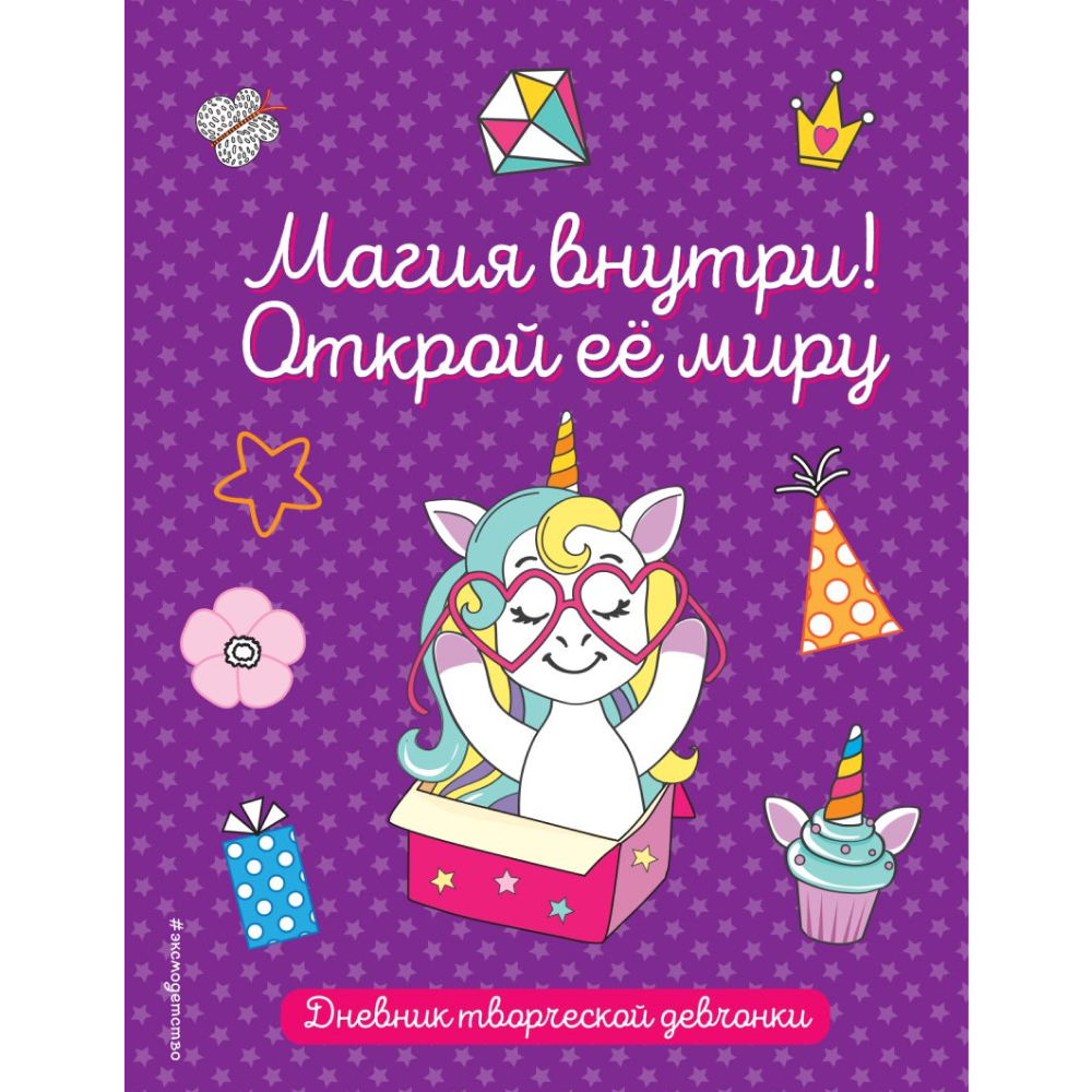 Раскраска "Магия внутри! Открой её миру"