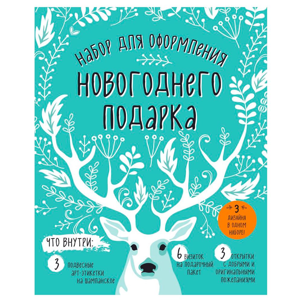 Набор для оформления новогоднего подарка "Олень"