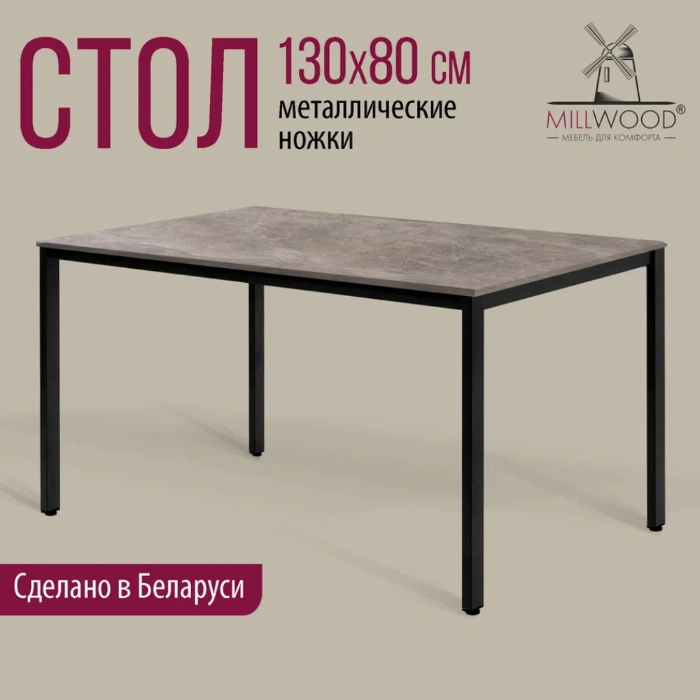 Стол Millwood Сеул, 1300х800 мм, бетон, черный - 2