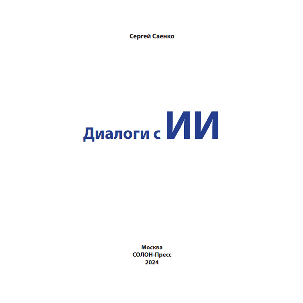 Книга "Диалоги с ИИ", Сергей Саенко - 2