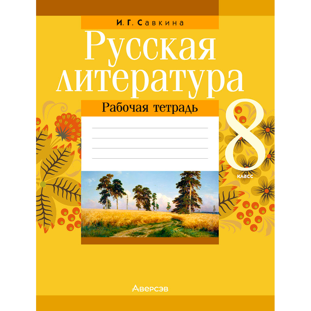 Русская литература. 8 класс. Рабочая тетрадь, Савкина И. Г., Аверсэв