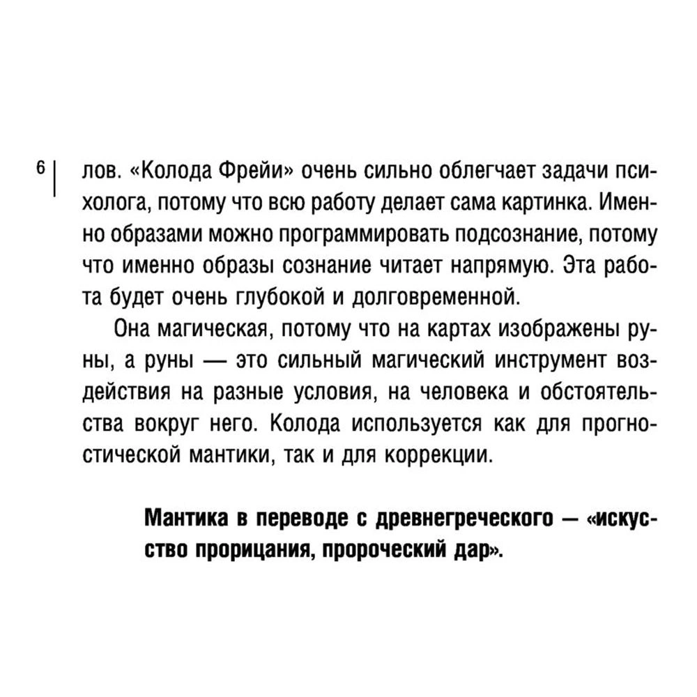 Магия рун. Метафорическая колода Фрейи. Стань творцом своей судьбы - 6