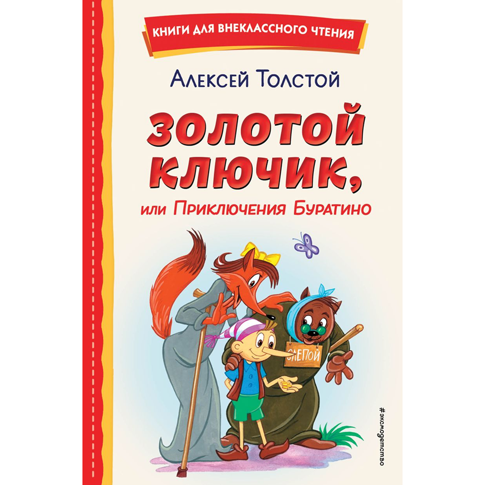 Книга "Книги для внеклассного чтения. Золотой ключик, или Приключения Буратино", Алексей Толстой