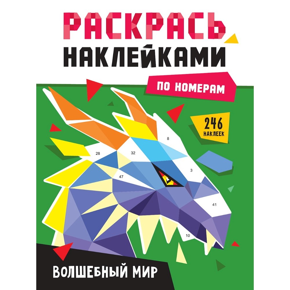 Книга "Раскрась наклейками по номерам. Волшебный мир. 246 наклеек"