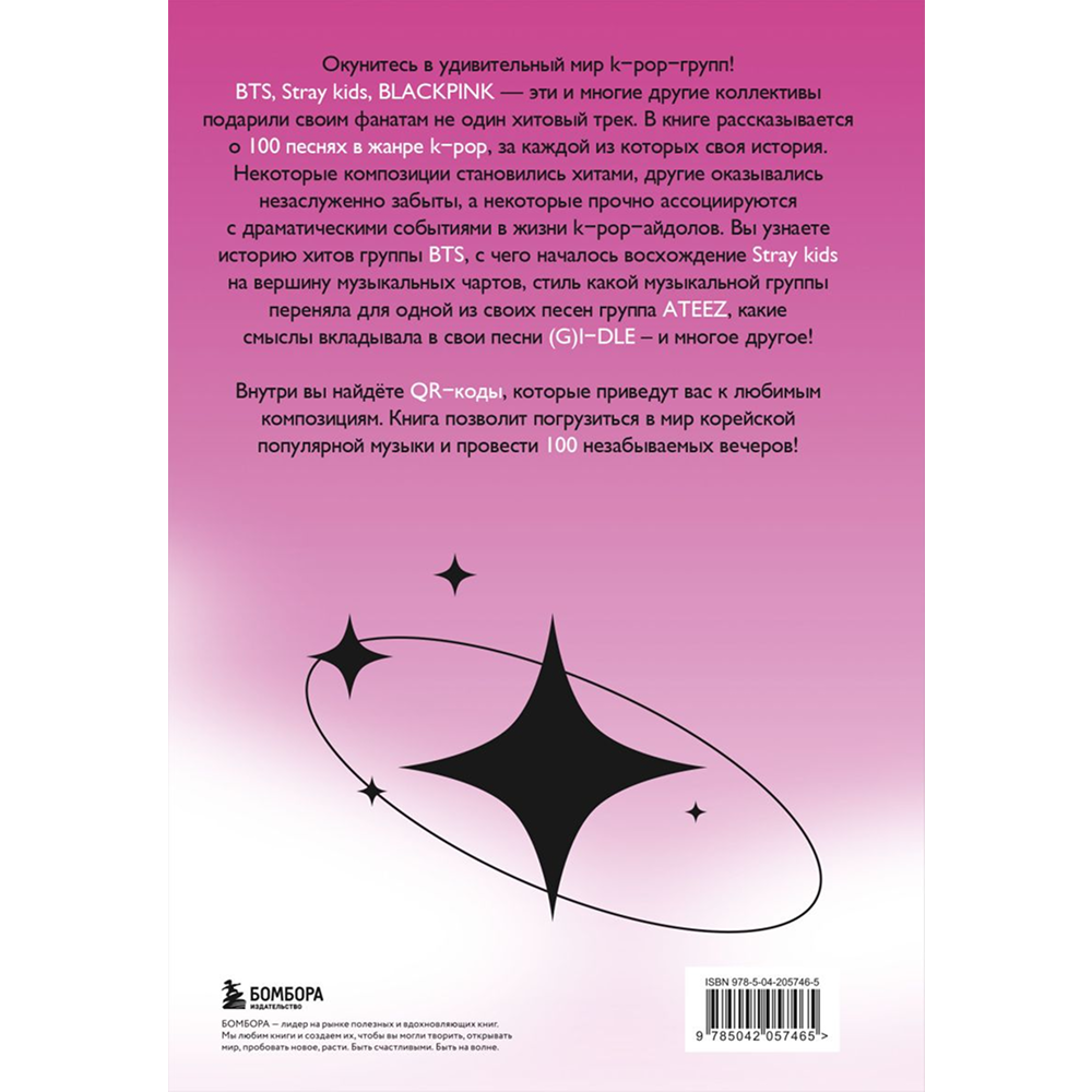 Книга "100 вечеров с K-pop. Истории о главных корейских песнях на каждый день" - 2