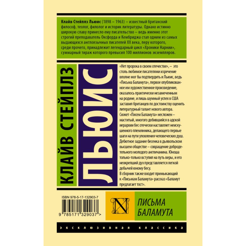 Книга "Эксклюзивная классика. Письма Баламута. Баламут предлагает тост", Клайв Стейплз Льюис - 2