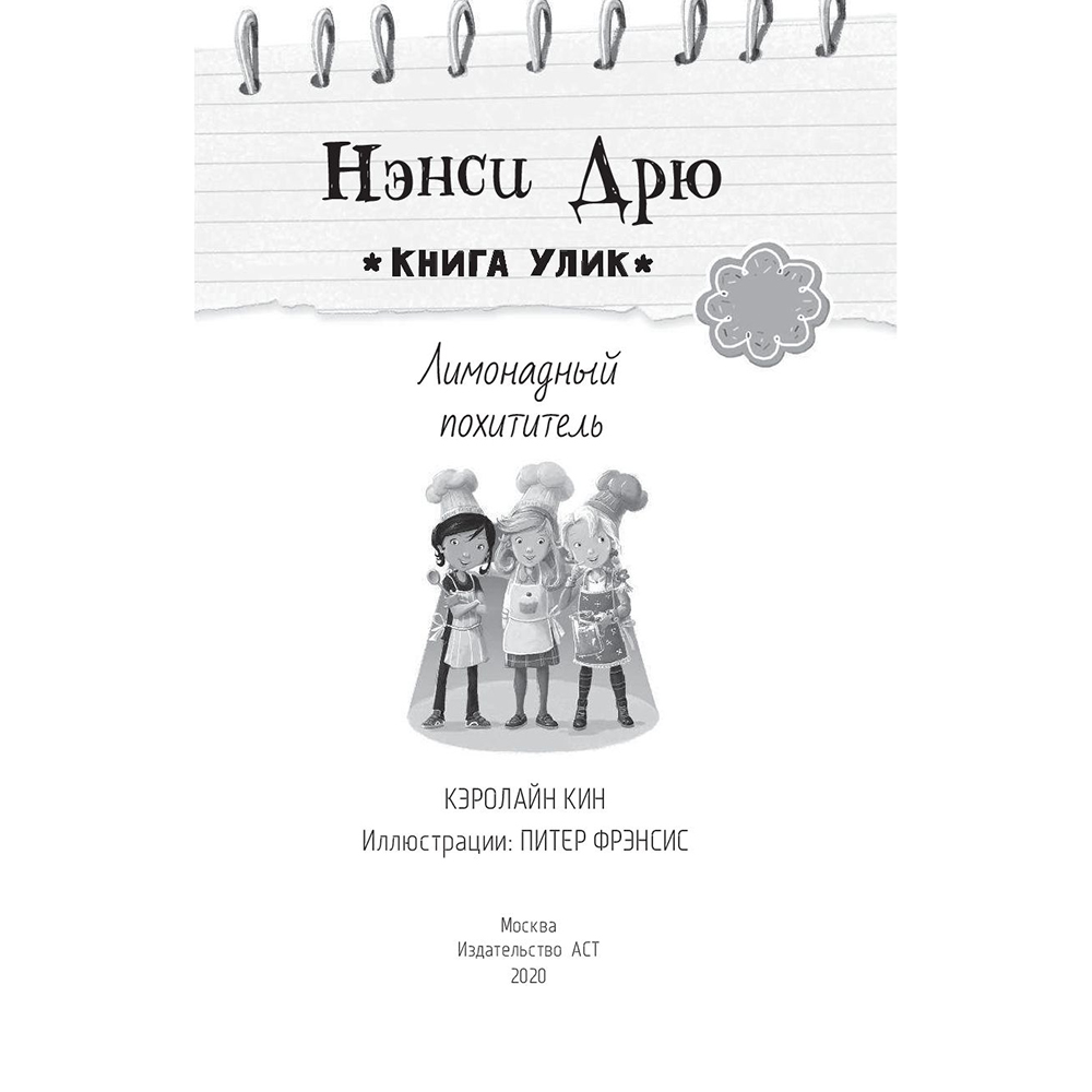 Книга "Лимонадный похититель", Кэролайн Кин - 2