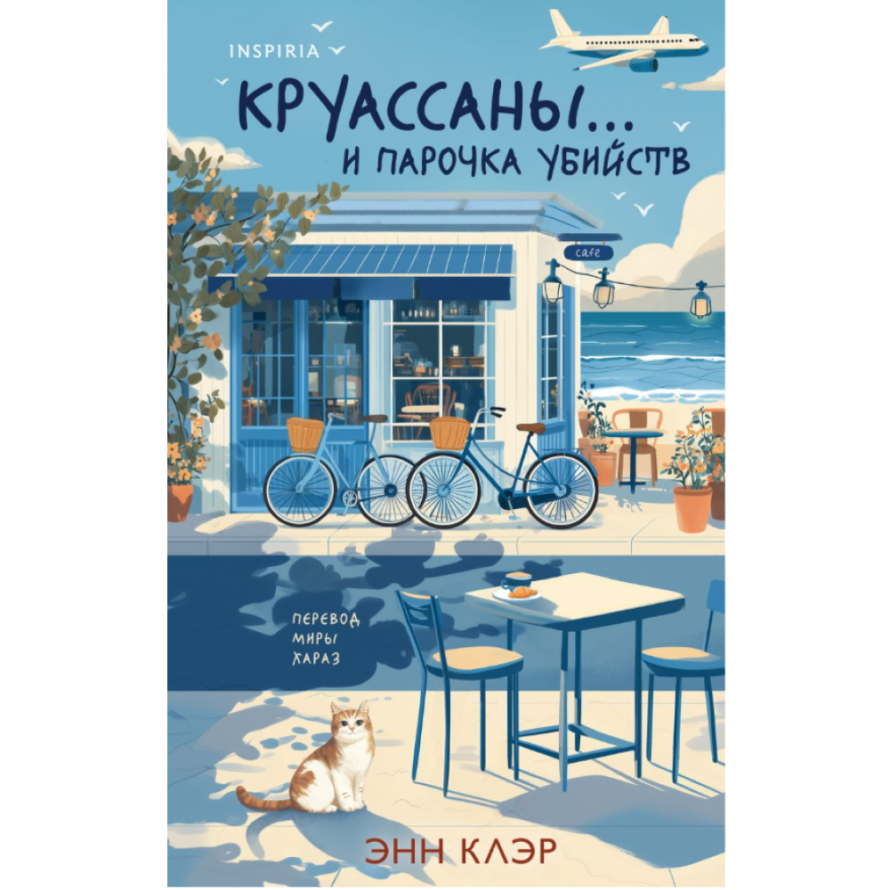 Книга "Круассаны… и парочка убийств", Энн Клэр