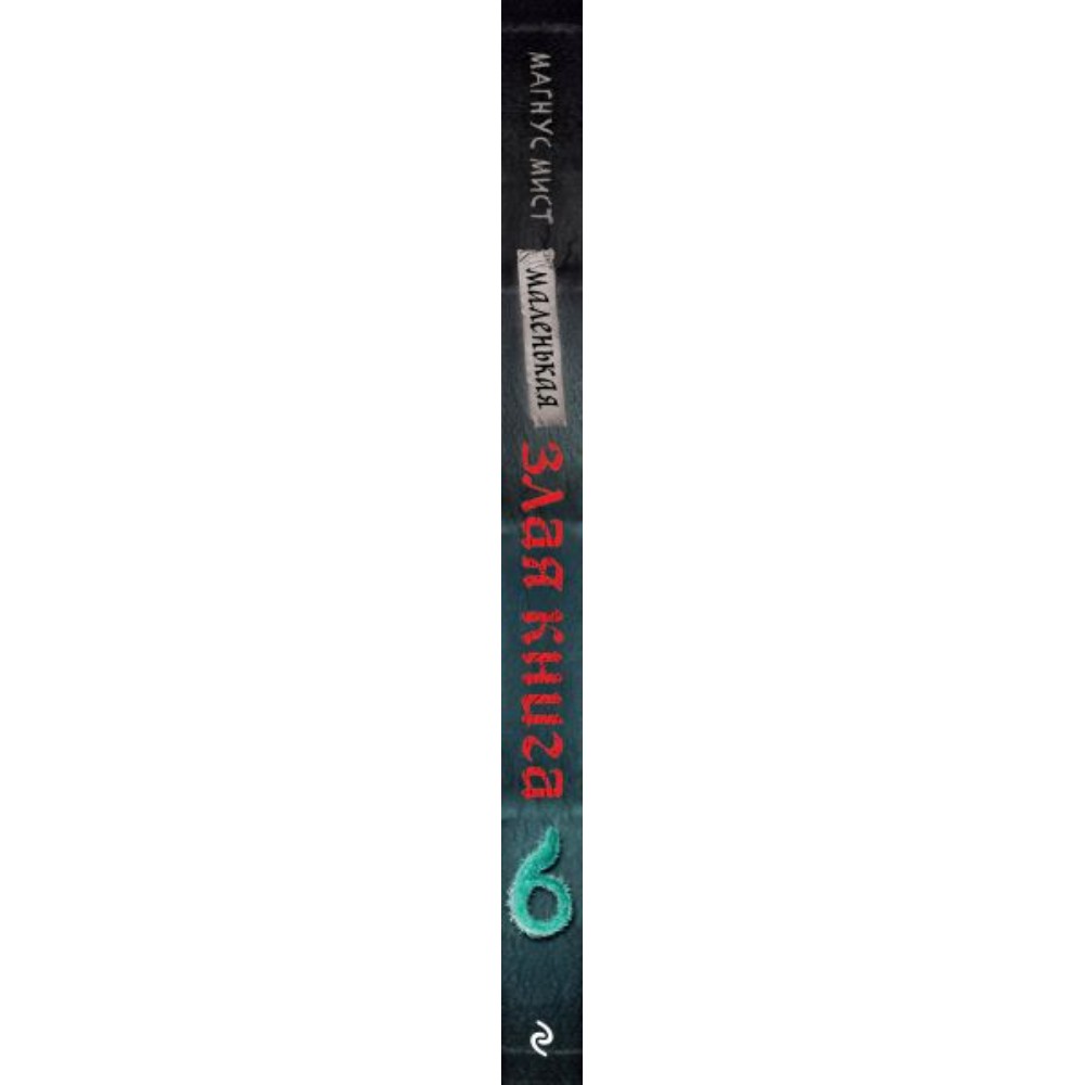 Книга "Маленькая злая книга 6", Магнус Мист - 3