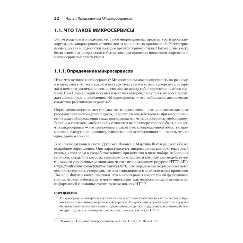 Книга "Микросервисы и API", Хосе Антонио Аро Перальта - 11