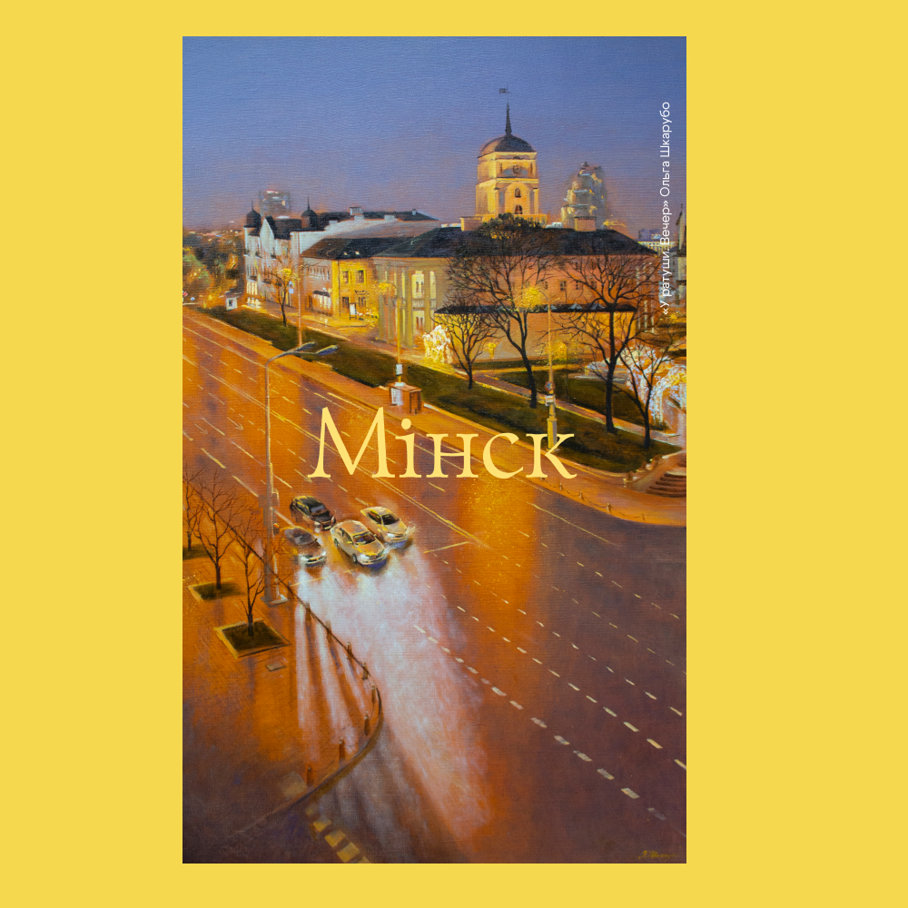 Скетчбук «У ратуши. Вечер», Ольга Шкарубо, 13х21 см, 140 г/м2, 80 листов, лимонный - 2