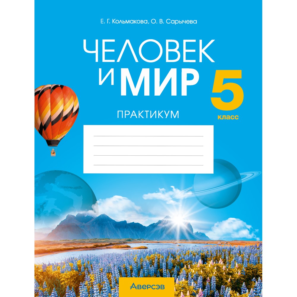 Человек и мир. 5 класс. Практикум, Кольмакова Е.Г., Сарычева О.В.