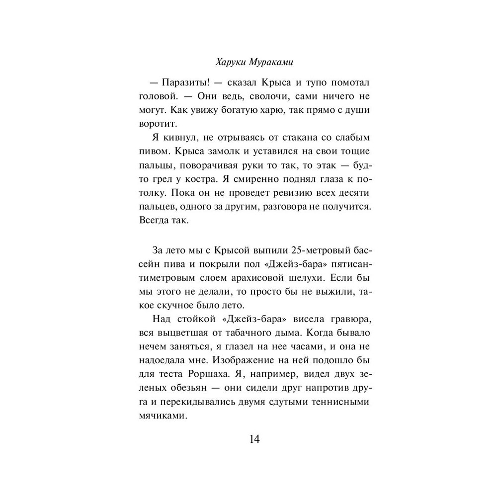 Книга "Слушай песню ветра. Пинбол 1973", Мураками Х. - 11