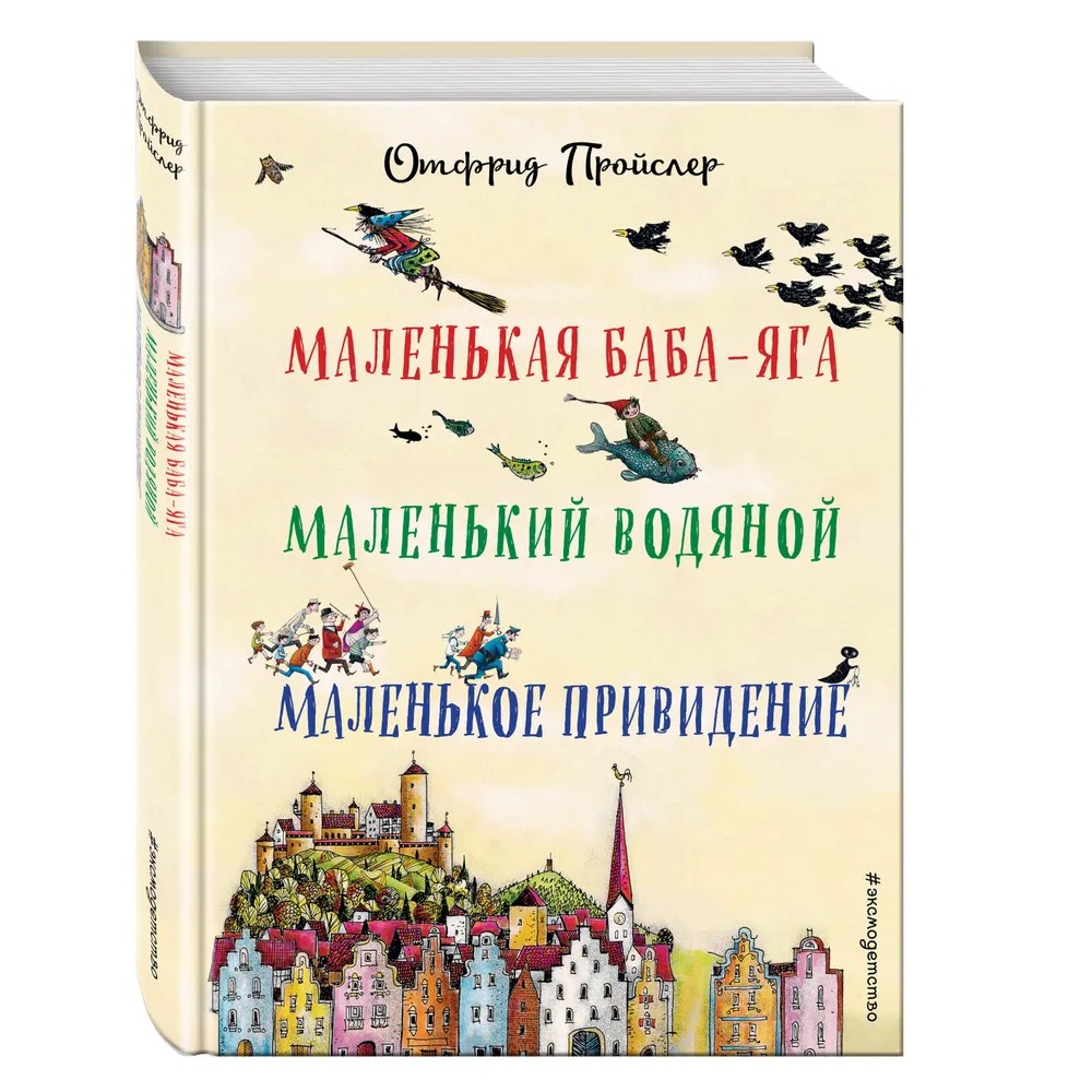 Книга "Маленькая Баба-Яга. Маленький Водяной. Маленькое Привидение", Отфрид Пройслер