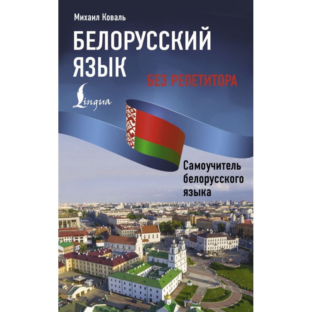 Книга "Белорусский язык без репетитора. Самоучитель белорусского языка", Михаил Коваль