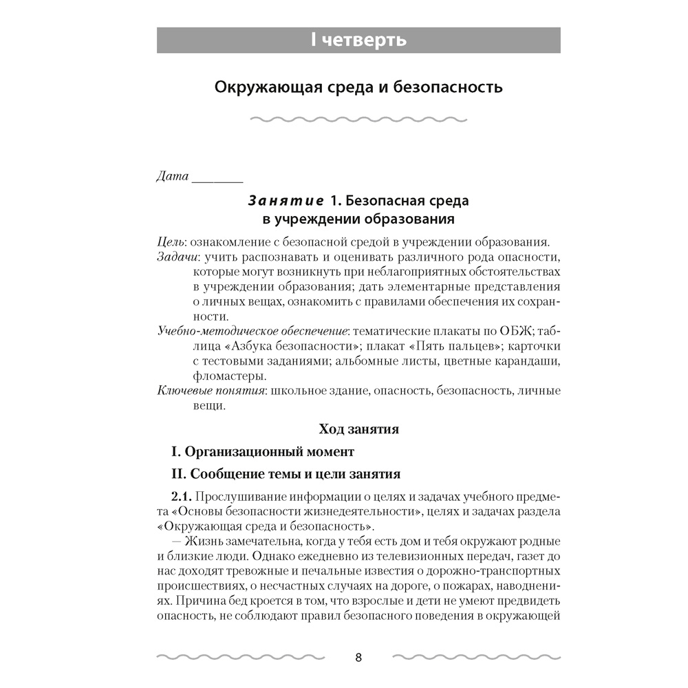 ОБЖ. 2 класс. План-конспект уроков, Одновол Л.А., Аверсэв - 2