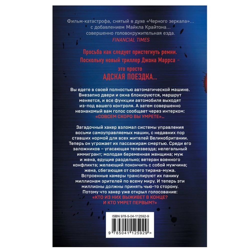 Книга "Пассажиры", Джон Маррс - 2