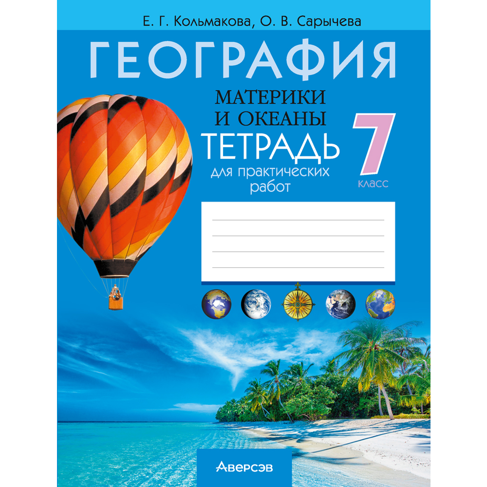 Книга "География. 7 кл. Тетрадь для практических работ", Кольмакова Е. Г., Сарычева О.В.