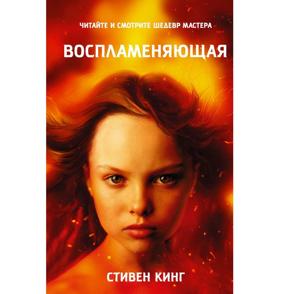 Книга "Воспламеняющая (кинообложка)", Стивен Кинг