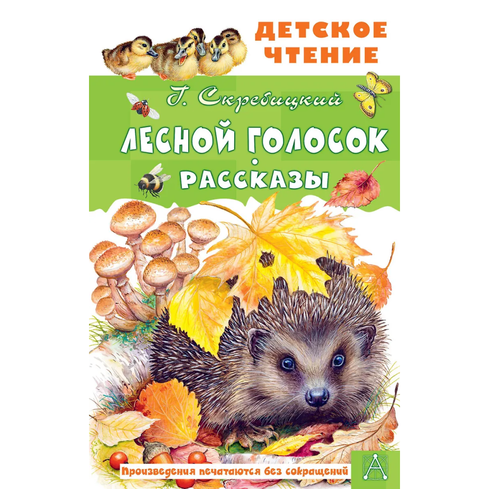 Книга "Детское чтение. Лесной голосок. Рассказы", Георгий Скребицкий