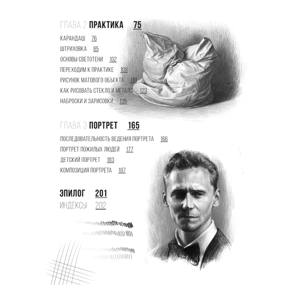 Книга "Рисунок карандашом от А до Я. Портрет карандашом", Анастасия Шимшилашвили - 3