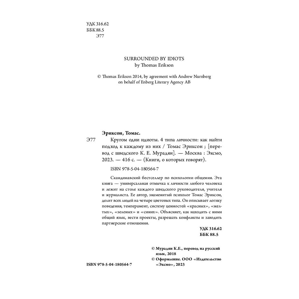 Книга "Кругом одни идиоты. 4 типа личности: как найти подход к каждому из них", Эриксон Т. - 3