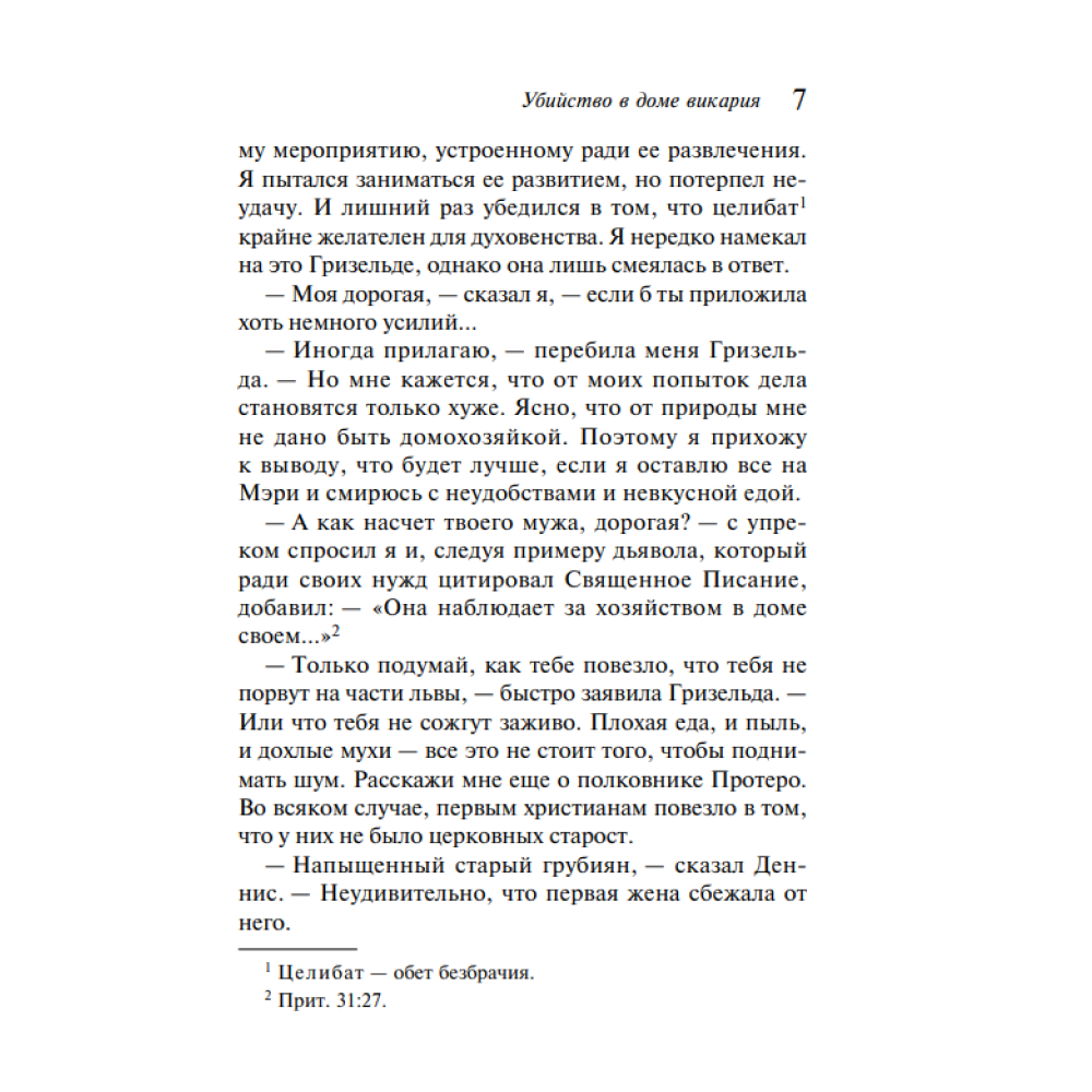 Книга "Убийство в доме викария", Агата Кристи - 6